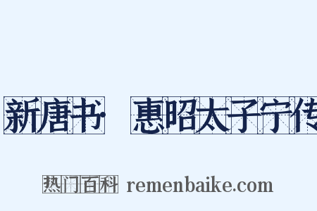 新唐书·惠昭太子宁传是什么意思的图片